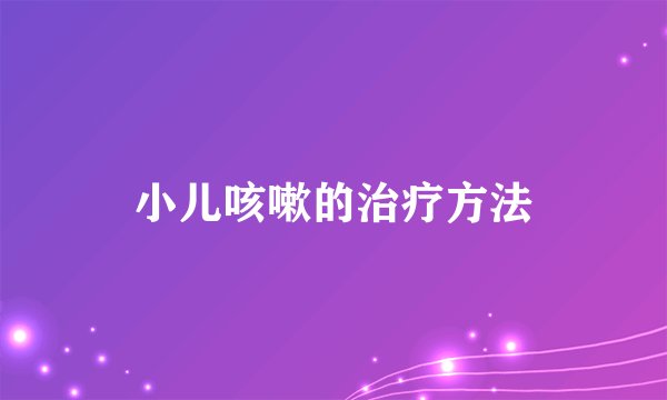 小儿咳嗽的治疗方法