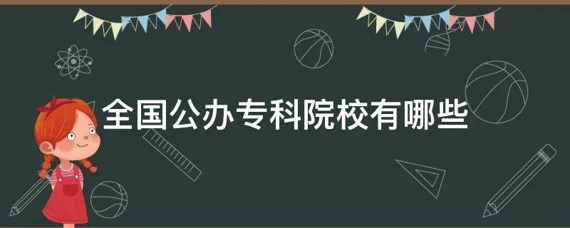 全国公办专科院校有哪些