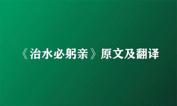 《治水必躬亲》原文及翻译