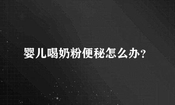 婴儿喝奶粉便秘怎么办？