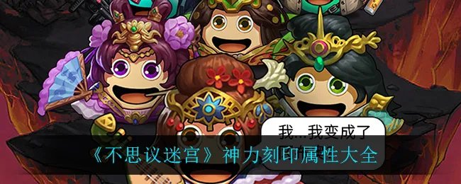 《不思议迷宫》神力刻印属性大全