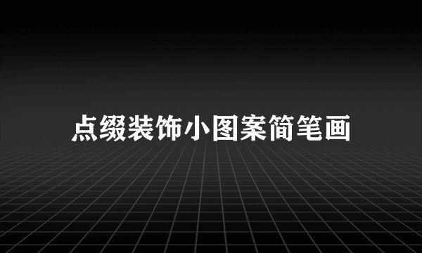 点缀装饰小图案简笔画