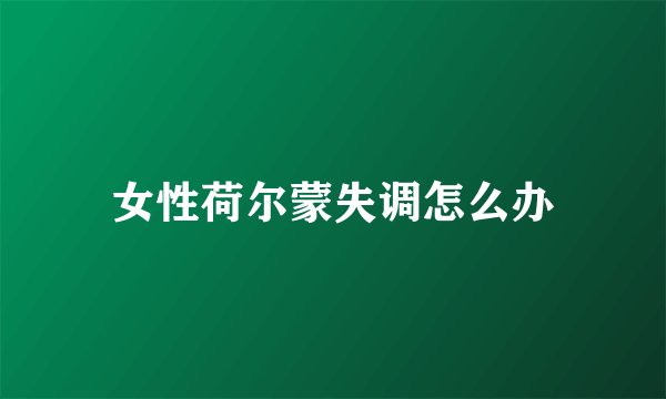 女性荷尔蒙失调怎么办