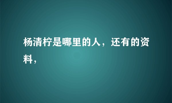杨清柠是哪里的人，还有的资料，