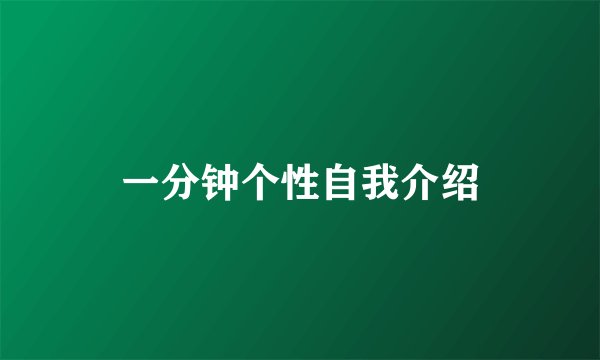 一分钟个性自我介绍