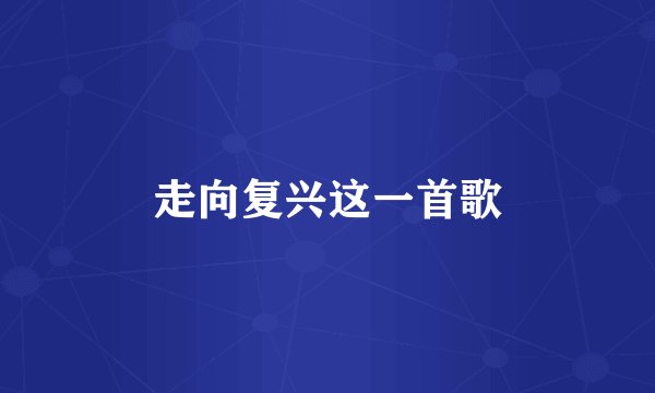 走向复兴这一首歌