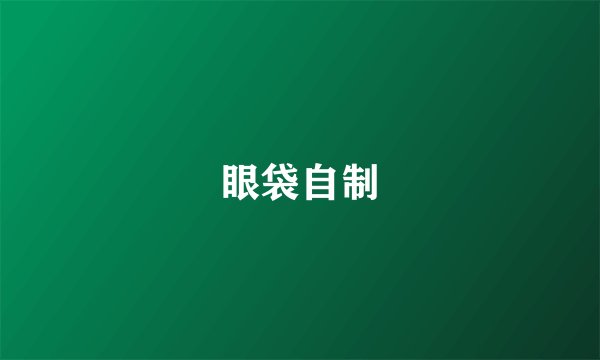 眼袋自制