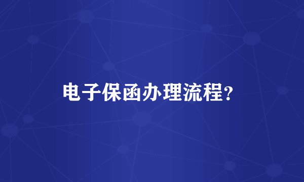 电子保函办理流程？