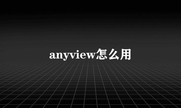 anyview怎么用