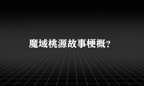 魔域桃源故事梗概？