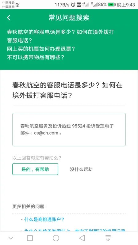 春秋航空客服电话