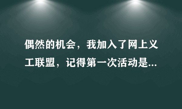 偶然的机会,我加入了网上义工联盟,记得第一次活动是到孤儿院给孩子们讲故事。虽然彼此都不认识,但是活动很有意义,我也很开心。回答22~24题。下列行为与材料内涵不一致的是( )A.与同学们在网上研讨作业B.手机上观看抗美援朝胜利70周年C.农产品网上售卖,一抢而空D.花大量时间浏览直播、玩游戏