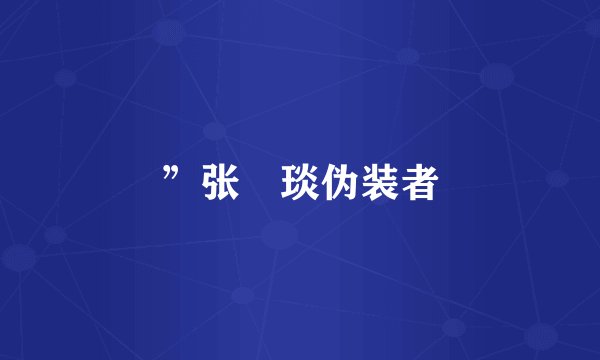 ”张棪琰伪装者