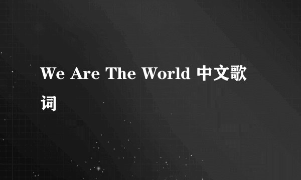 We Are The World 中文歌词