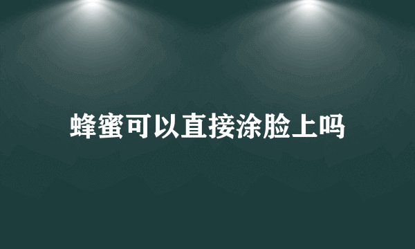 蜂蜜可以直接涂脸上吗