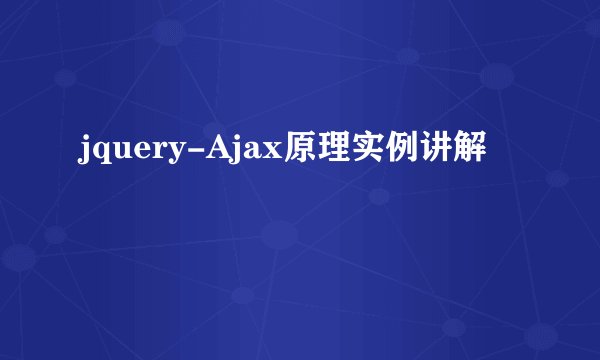 jquery-Ajax原理实例讲解