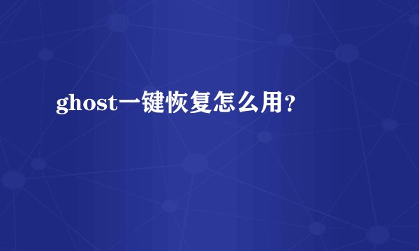 ghost一键恢复怎么用?