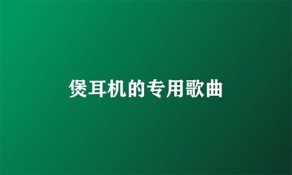 煲耳机的专用歌曲
