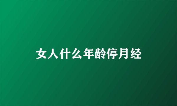 女人什么年龄停月经