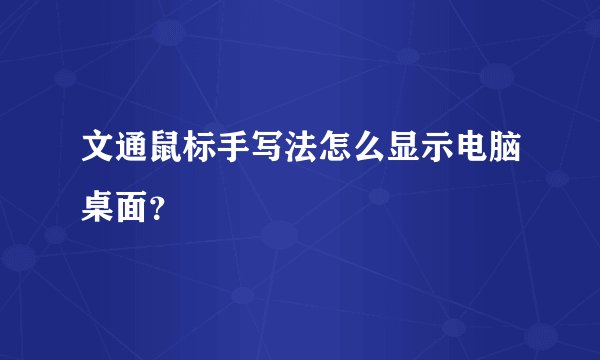 文通鼠标手写法怎么显示电脑桌面？