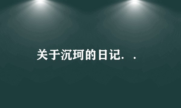 关于沉珂的日记．．