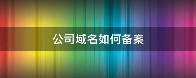 公司域名如何备案