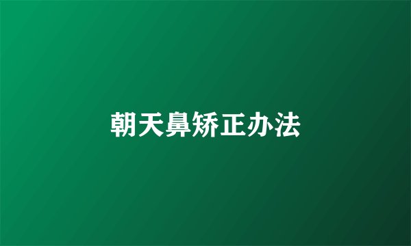 朝天鼻矫正办法