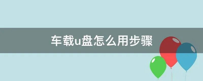 车载u盘怎么用步骤
