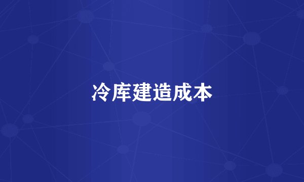 冷库建造成本