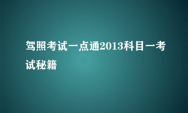 驾照考试一点通2013科目一考试秘籍