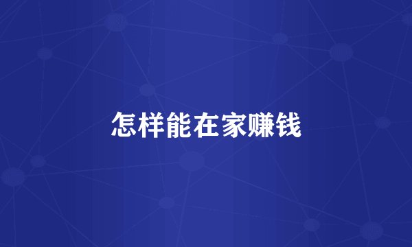 怎样能在家赚钱