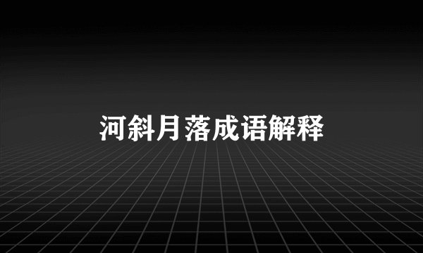 河斜月落成语解释