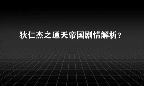 狄仁杰之通天帝国剧情解析？