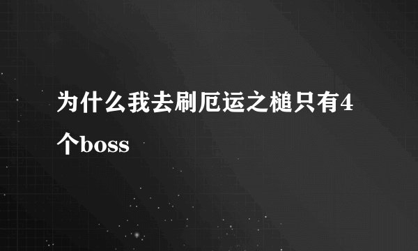 为什么我去刷厄运之槌只有4个boss