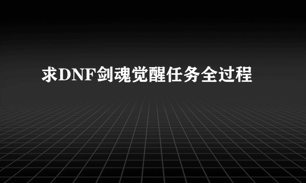 求DNF剑魂觉醒任务全过程