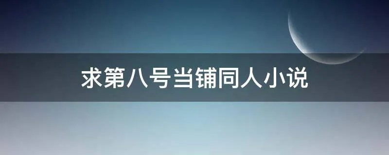 求第八号当铺同人小说