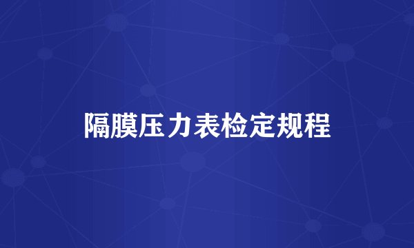 隔膜压力表检定规程