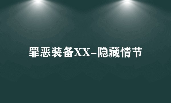 罪恶装备XX-隐藏情节