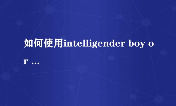 如何使用intelligender boy or girl？