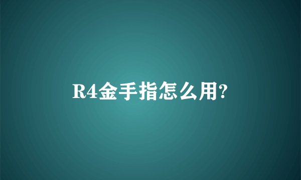 R4金手指怎么用?