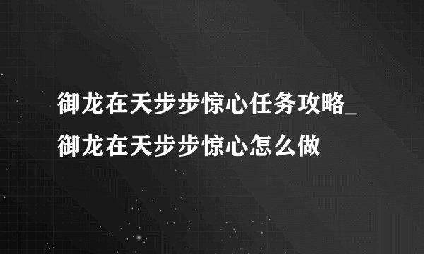 御龙在天步步惊心任务攻略_御龙在天步步惊心怎么做