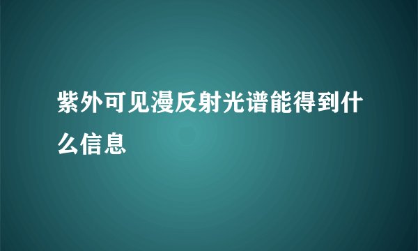 紫外可见漫反射光谱能得到什么信息
