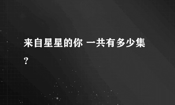 来自星星的你 一共有多少集？