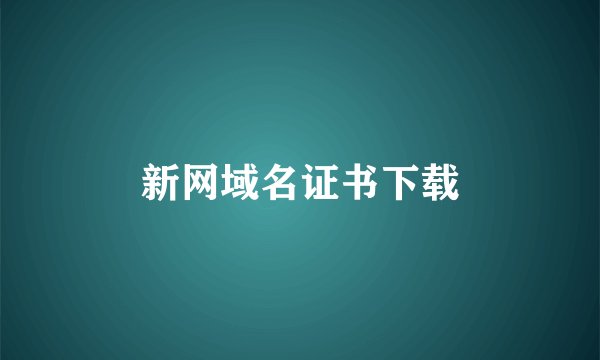 新网域名证书下载