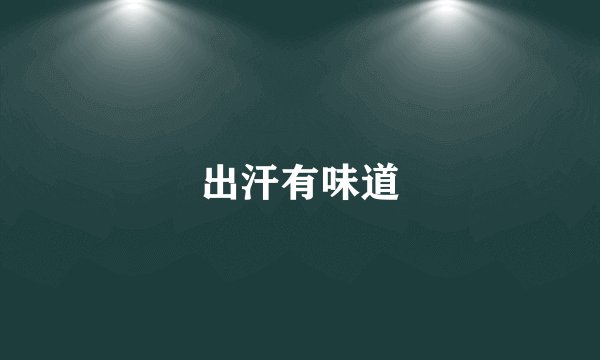 出汗有味道