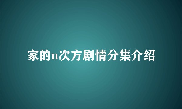 家的n次方剧情分集介绍