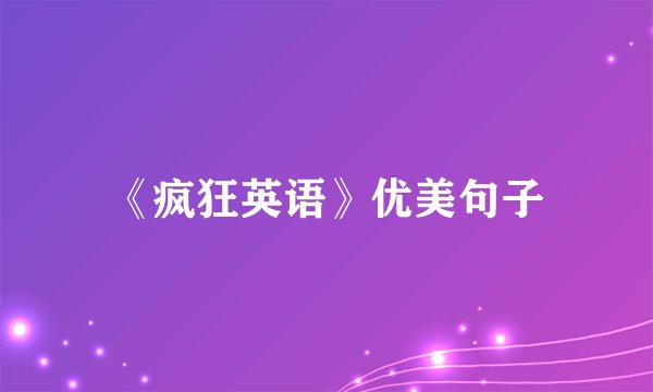 《疯狂英语》优美句子