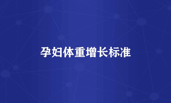 孕妇体重增长标准
