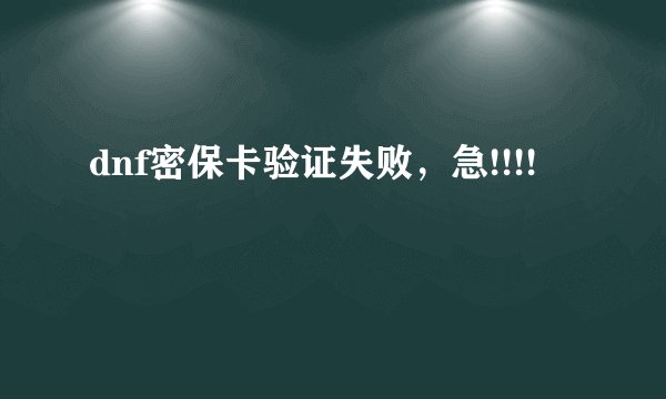 dnf密保卡验证失败，急!!!!