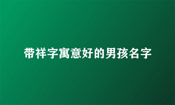 带祥字寓意好的男孩名字